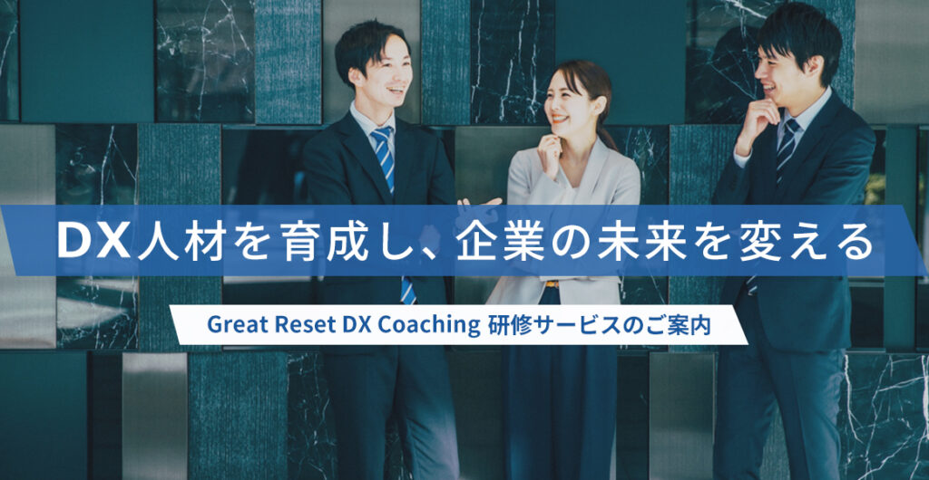 Great Reset DX Coaching 研修サービスのご案内